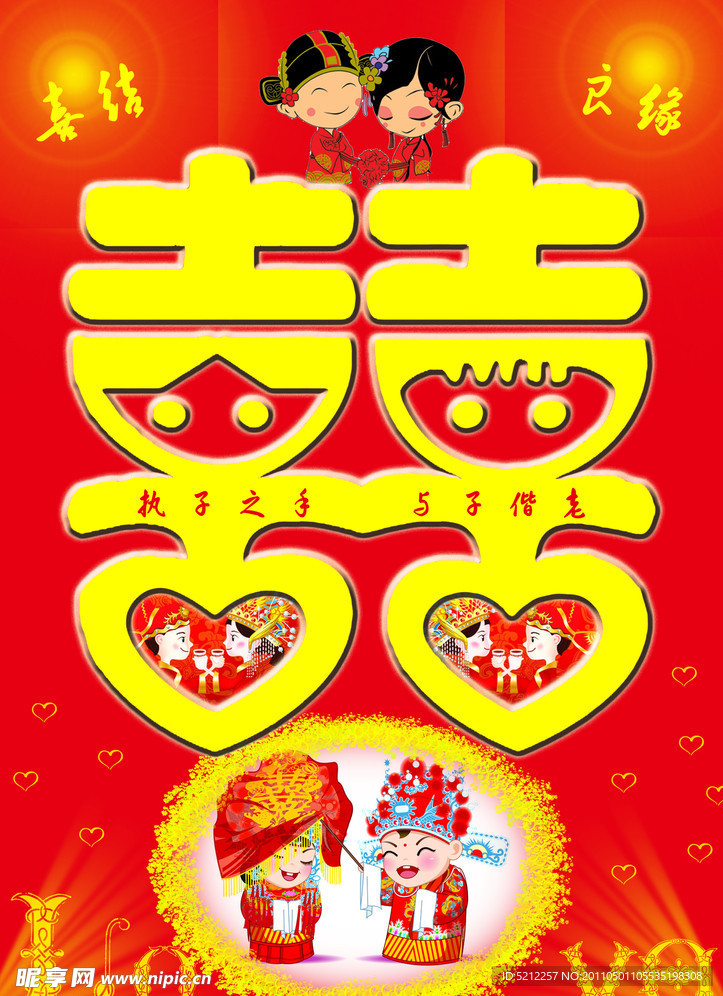 喜结良缘双喜海报