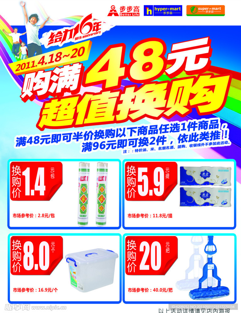 超市促销海报