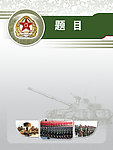 军队宣传模板