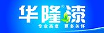 华隆漆