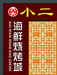 海鲜烧烤城