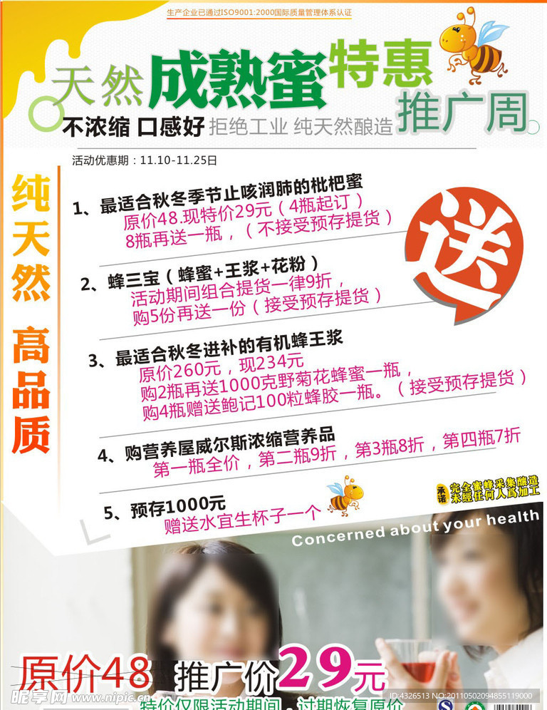 天然成熟蜜特惠推广海报