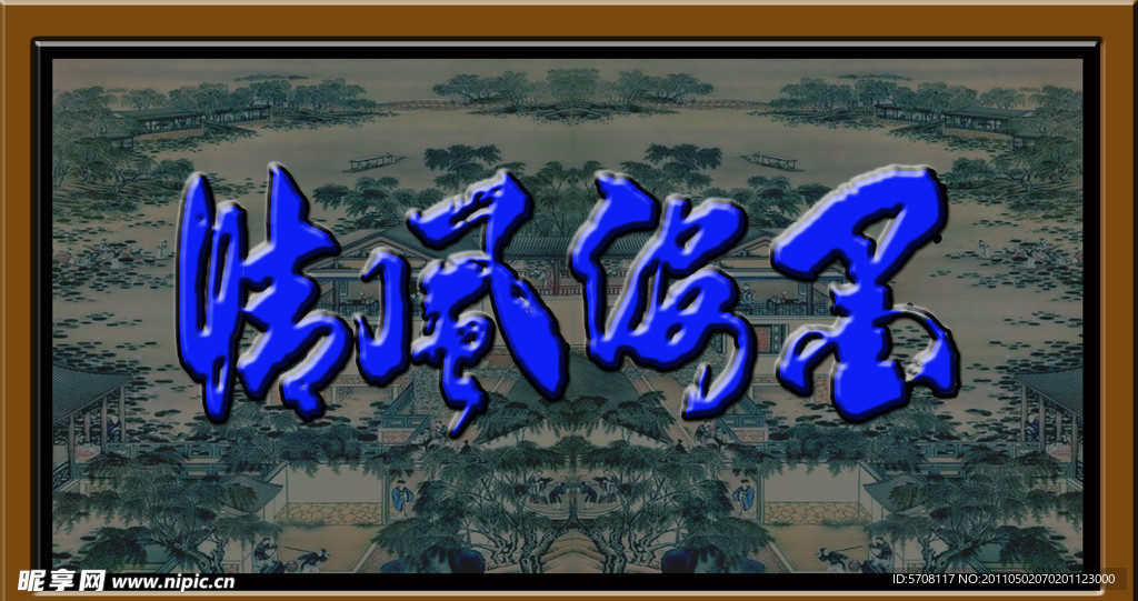 墨海风情