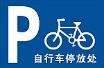 自行车停放标识