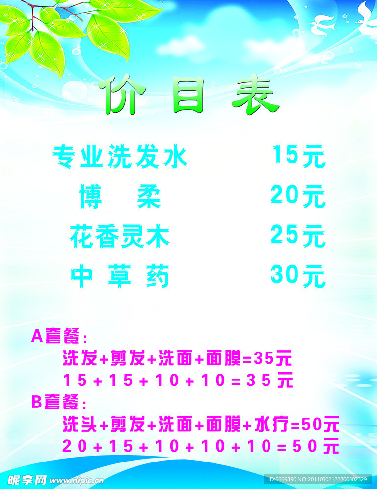 价目表