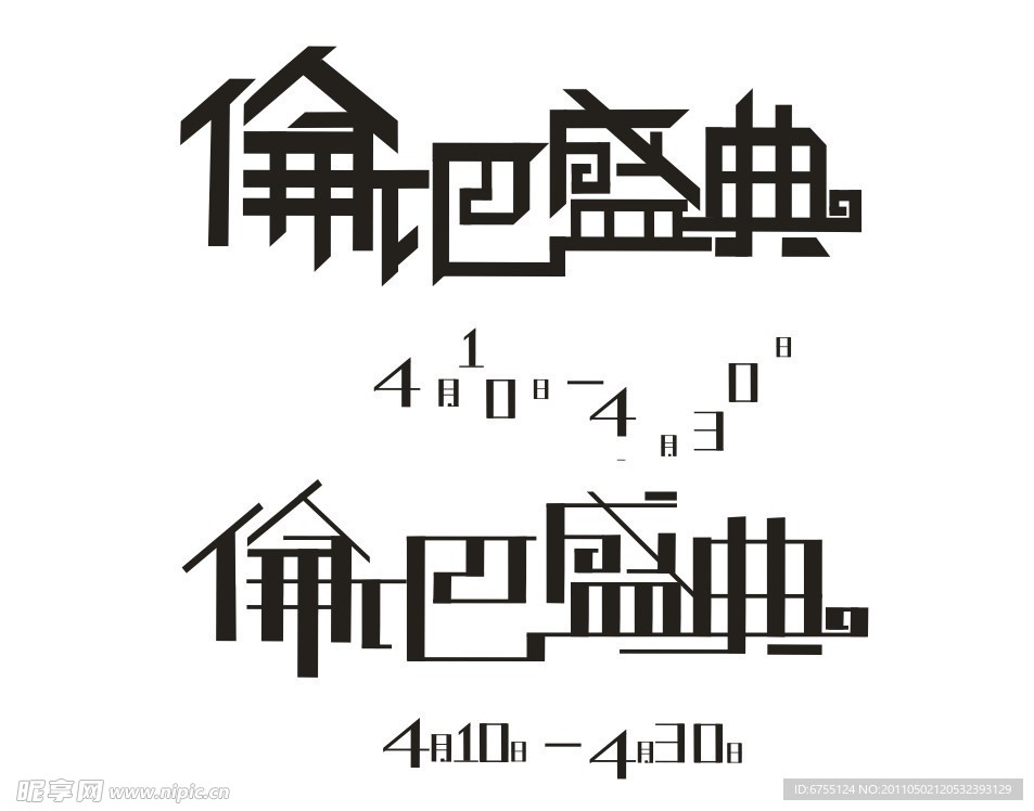 伦吧盛典艺术字