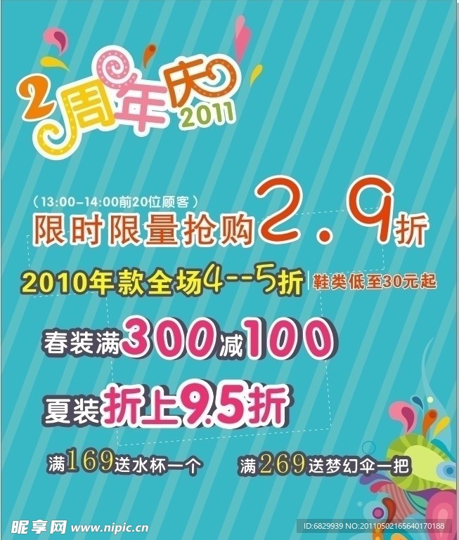 贝贝依依2周年店庆