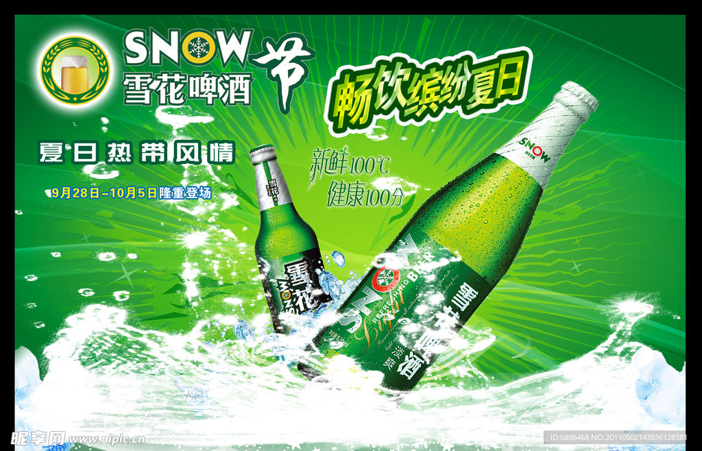 雪花啤酒宣传海报