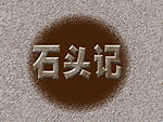 石头记