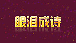 眼泪成诗