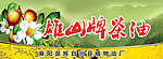 茶油