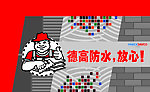 德高防水背景墙