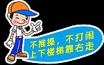 上下楼梯靠右走