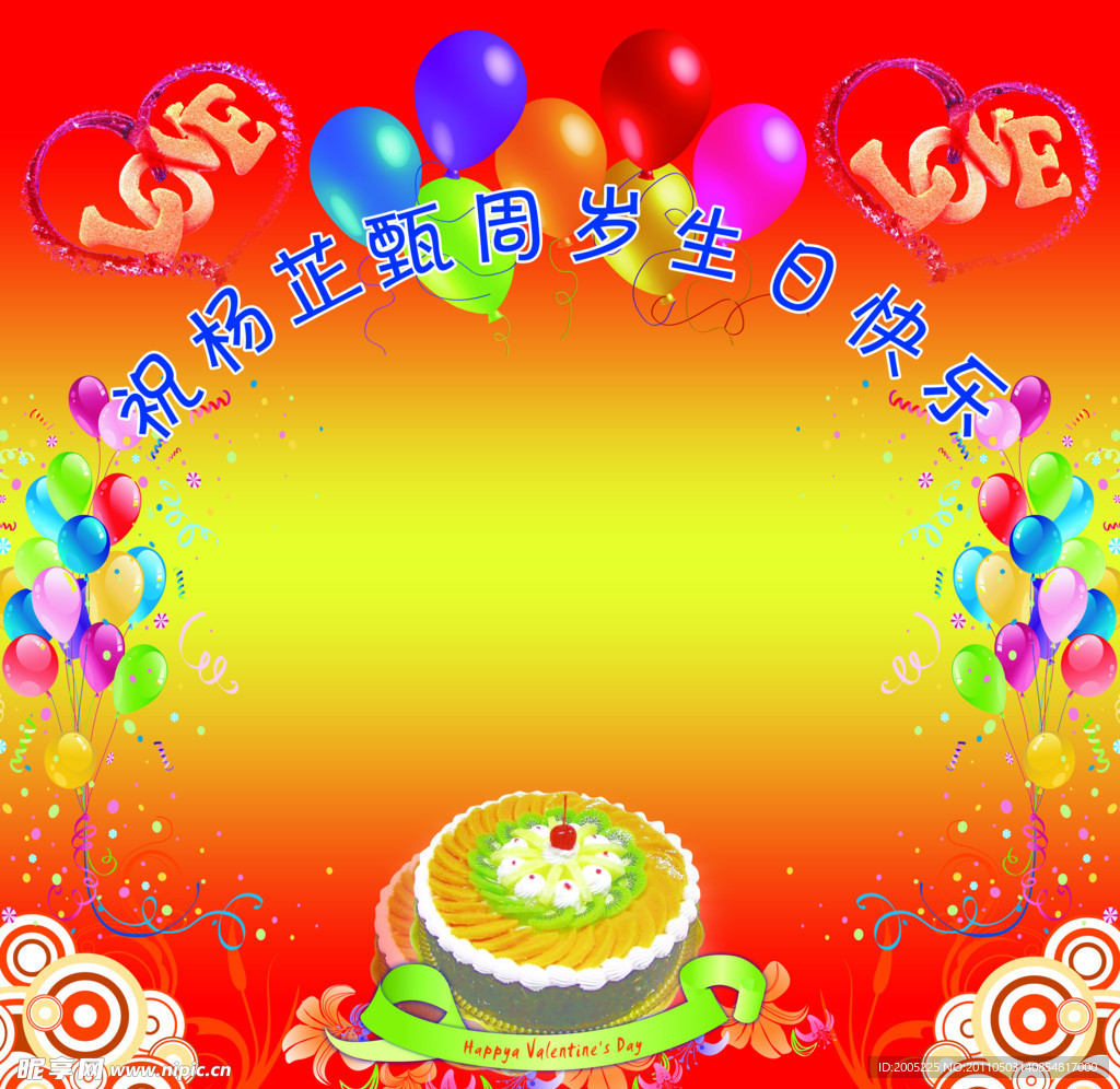 周岁生日