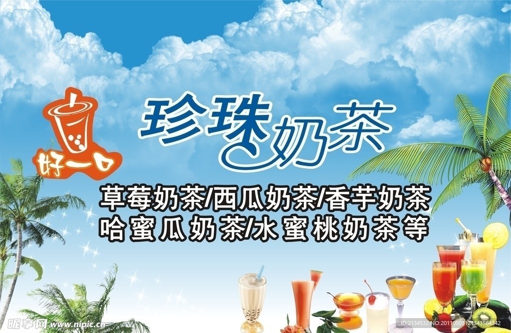 珍珠奶茶