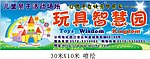 玩具