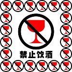 禁止饮酒