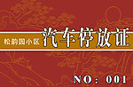 停车证