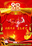 建党90周年