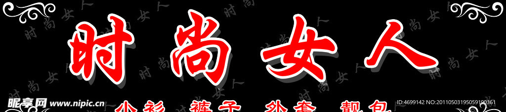 时尚女人