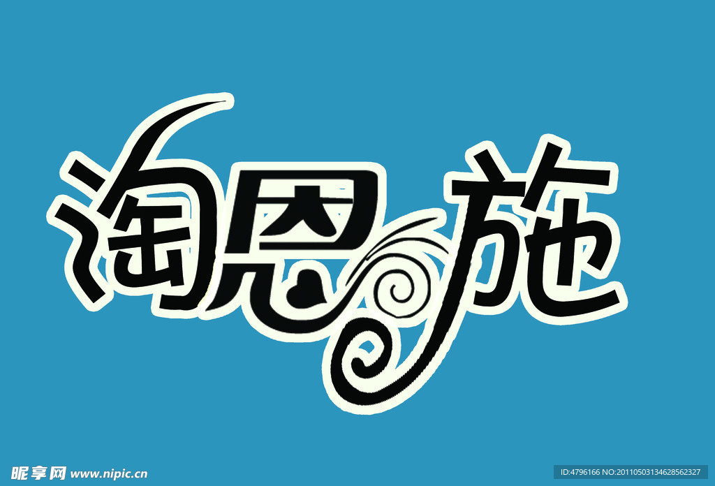 淘恩施