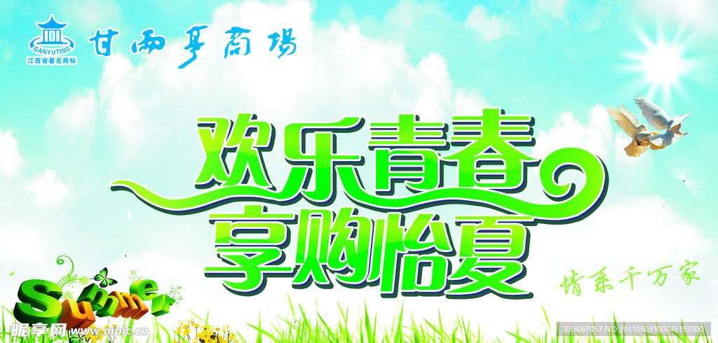 欢乐青春 享购怡夏