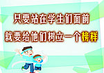 教师是榜样