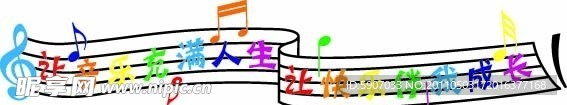 音符