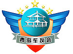 青岛栈桥车友会标志