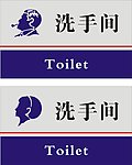 洗手间