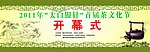 茶文化节开幕式