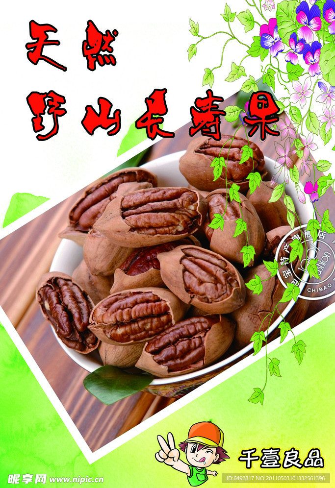 长寿果