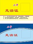 走读证