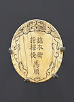 正统款象牙圆牌