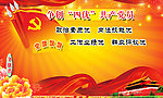 党旗飘飘