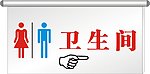 洗手间牌