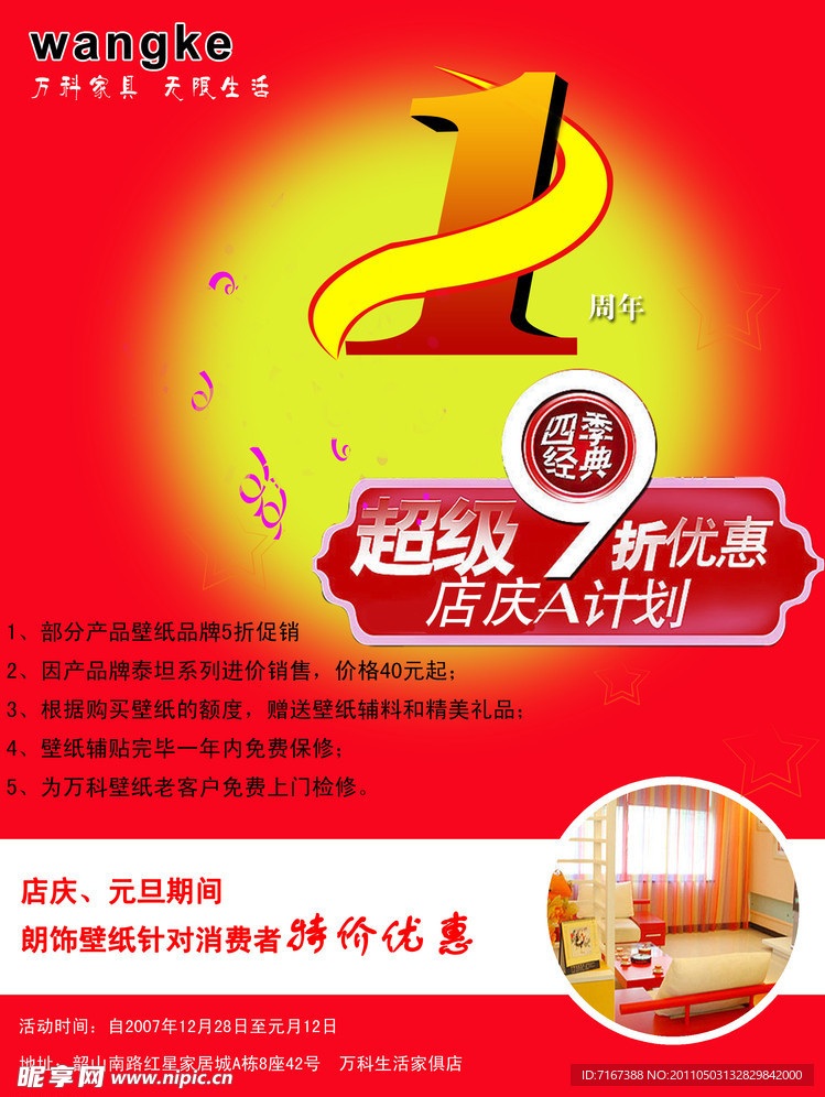 万科家俱周年庆