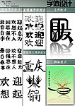 字体设计