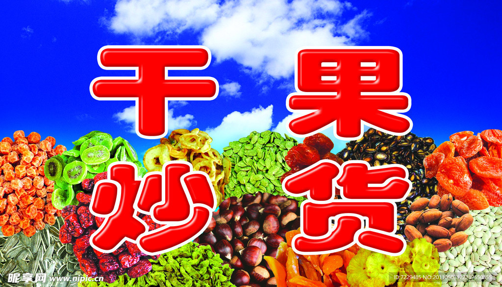 干果