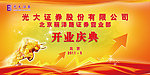 光大证券开业背景板