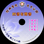 四書有聲書光碟標籤
