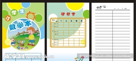 小学生数学作业本