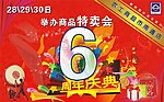 农工商6周年庆典