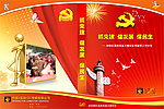 抓党建促发展保民生（DVD封面）