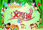 儿童节文艺汇演