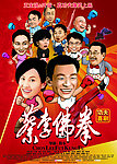 蔡李佛拳中文主海报