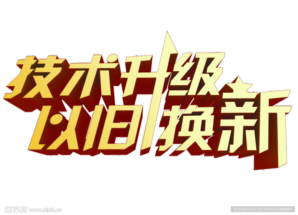 技术升级 以旧换新