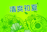 清爽初夏