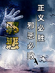 饭邪恶海报
