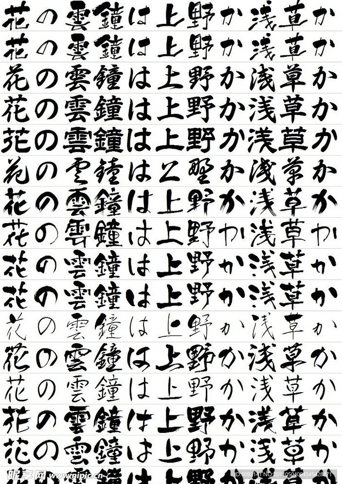 日系白舟书法字体